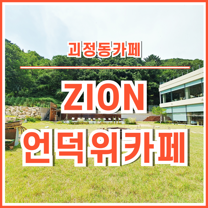  [괴정동카페] 언덕 위의 리조트 같은 카페 시온 ZION