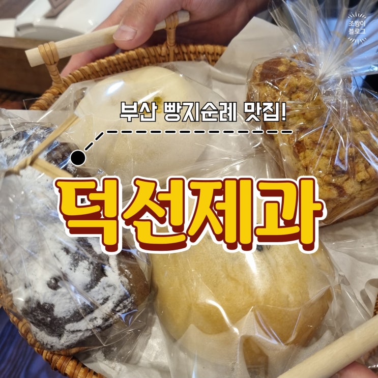  부산 빵지순례 범일동 빵집 덕선제과