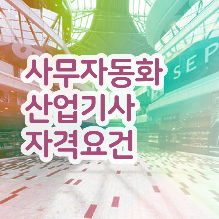  사무자동화산업기사 CBT 사무자동화산업기사 응시조건 온라인 과정으로 5달만에 완료한 방법