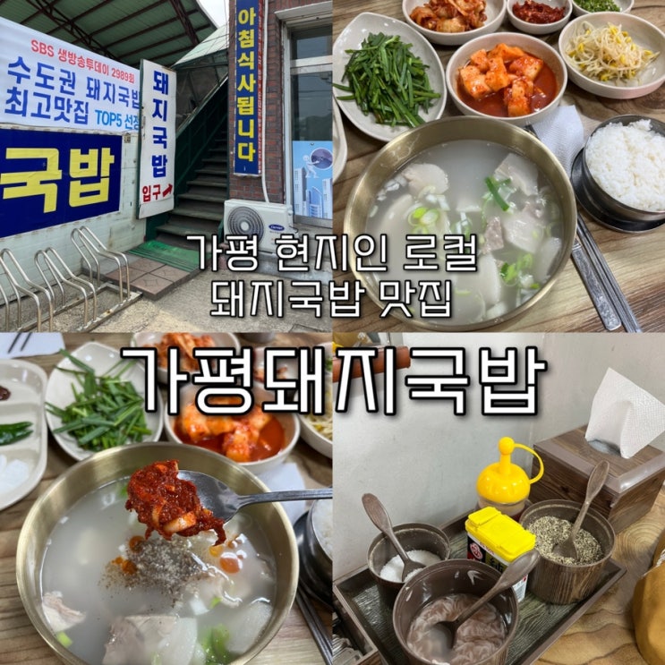  내돈내산 | 가평역 근처 아침식사도 가능한 현지인 로컬돼지국밥맛집 “가평돼지국밥”