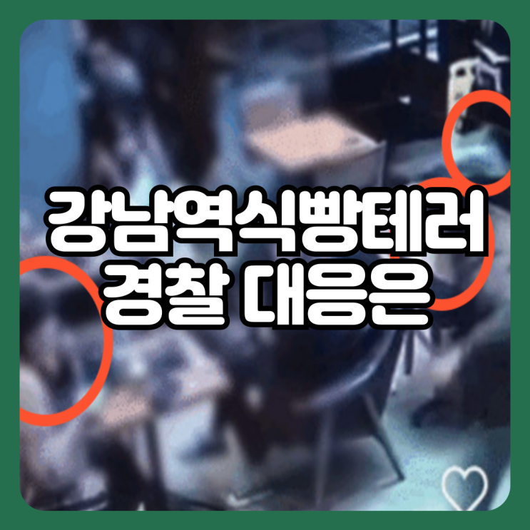 강남역 식빵<b>테러</b> CCTV 영상과 <b>경찰</b> 반응 (+커뮤니티 반응)