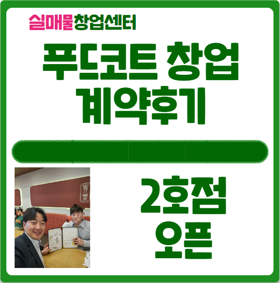 푸드코트 창업 2호점 계약 및 오픈후기 푸드코트 창업 2호점 계약 및 오픈후기
