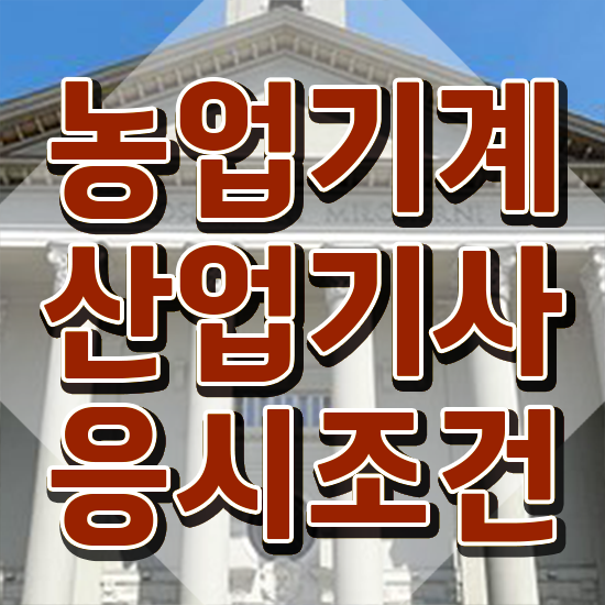  농업기계산업기사 시험응시자격 인강만 듣고 단기간에 완료한 후기