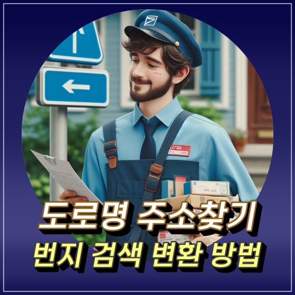  도로명 주소찾기 지번 옛날 번지 검색 및 변환방법