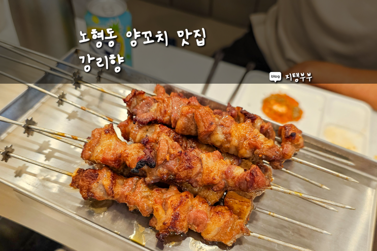  양꼬치 먹고 싶을 때 가기 좋은 노형동 맛집 강리향 제주 양고기 맛집