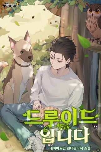  현판소설리뷰 - 드루이드입니다.[초능력, 동물, 힐링]