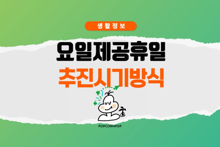  '토일월' 요일제 공휴일 추진 시기 방식(법정공휴일)