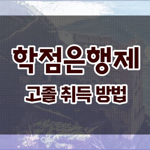  사이버 대학학점은행제 인강만 듣고 간편하게 준비했던 방법