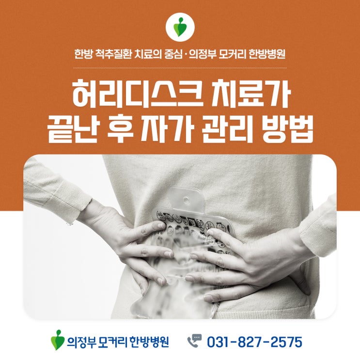  의정부 모커리한방병원 허리디스크 치료가 끝난 후 자가 관리 방법
