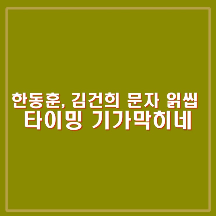 <b>한동훈</b>, 김건희 문자 읽씹 논란 설명. <b>원희룡</b>, <b>나경원</b> 배신자론... 
