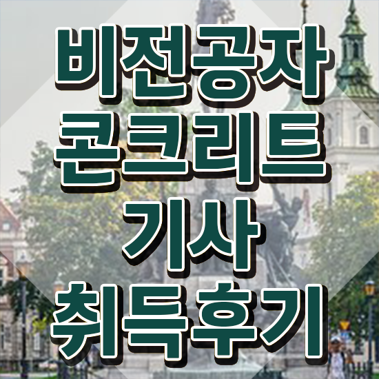  콘크리트기사후기 콘크리트기사 자격요건 인강만 듣고 1학기에 완료한 팁