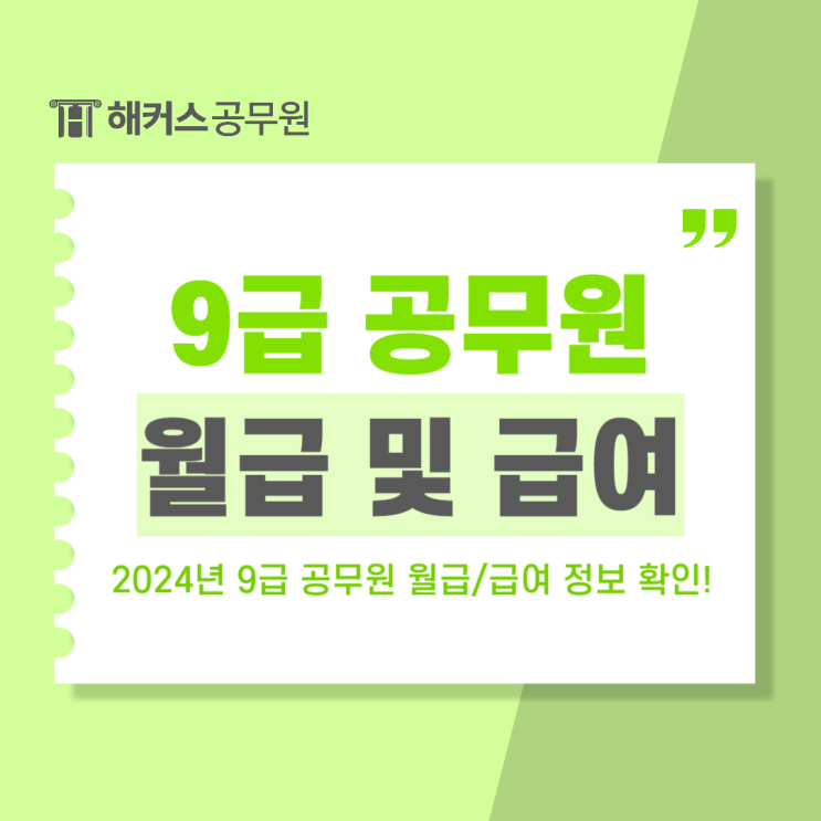  2024 9급 공무원 월급, 급여정보