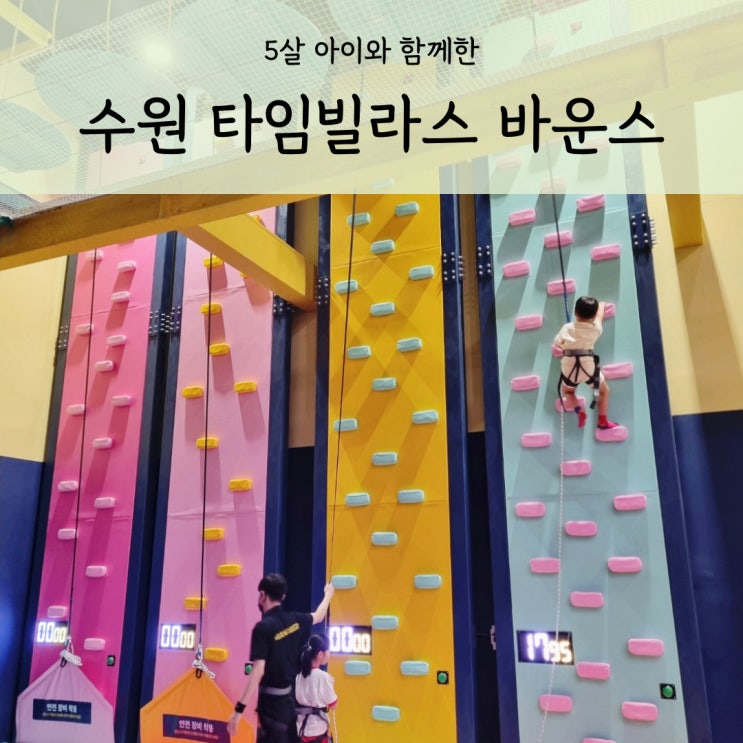  수원 타임빌라스 바운스 수원역 신상 키즈카페 한 번으로 만족!