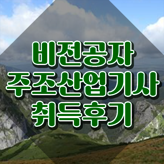  주조산업기사 시험 일정 주조산업기사 취득자격 학점은행제로 간편하게 성공한 후기