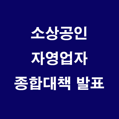  (24.7.3) 소상공인.자영업자 종합대책 발표 (금융3종세트,경영부담 완화, 성장촉진지원, 재기지원)
