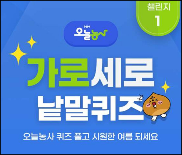 NH 오늘농사 퀴즈이벤트(CU 5천원등 200명)즉당~07.31 NH 오늘농사 퀴즈이벤트(CU 5천원등 200명)즉당~07.31