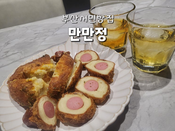  서면1번가맛집 서면시장빵집 서면빵집추천 만만정
