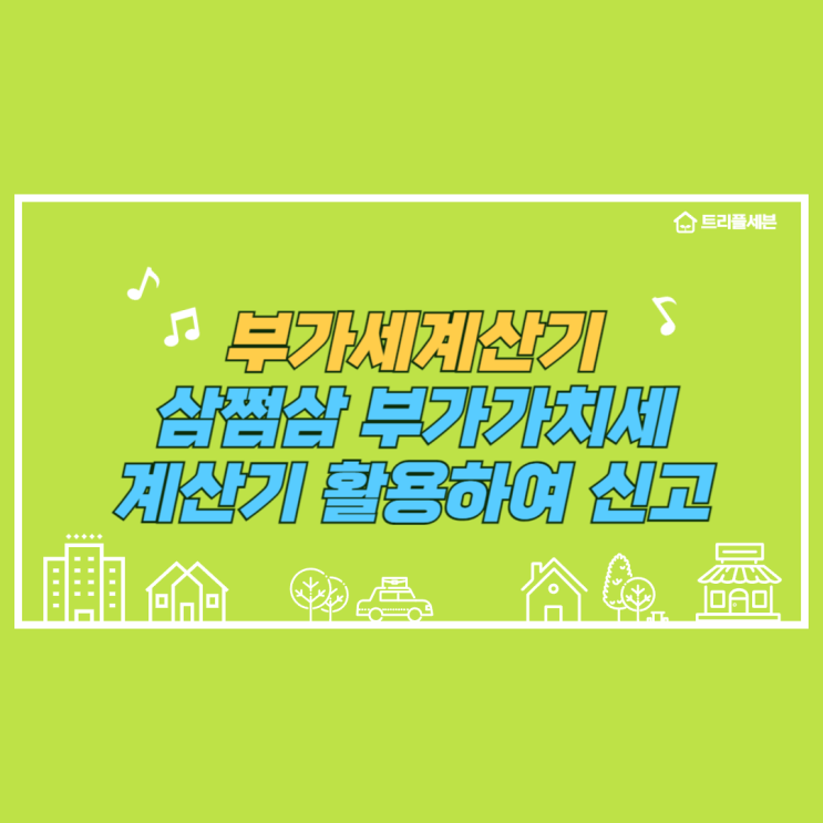 부가세 계산기 삼쩜삼 부가가치세 계산기 활용하여 신고!