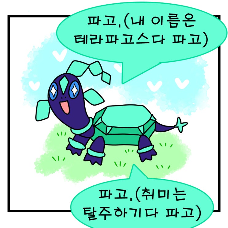  포켓몬스터 테라스탈 데뷔 리코의 테라파고스 열심히 탈주해요