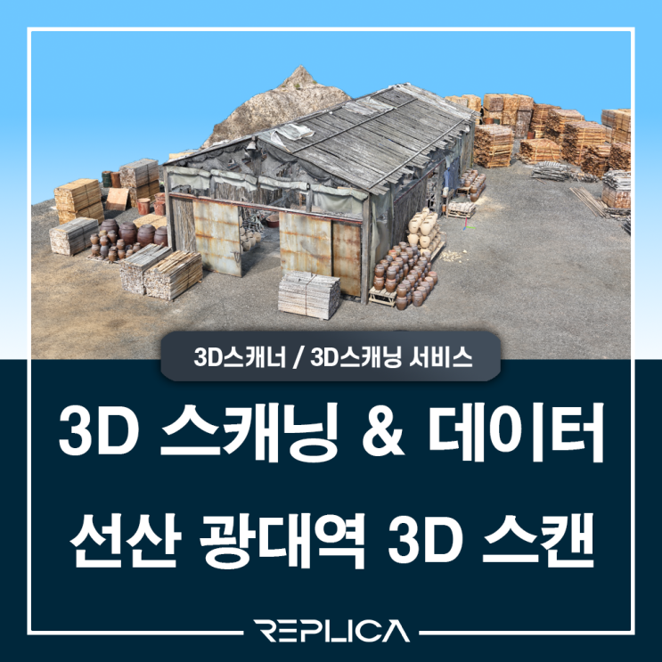  넷플릭스 선산 광대역 3D 스캔 사례