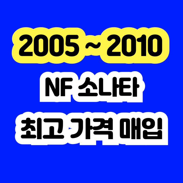  2008 NF소나타 폐차부터 ~ 판매까지~ 알뜰정보.