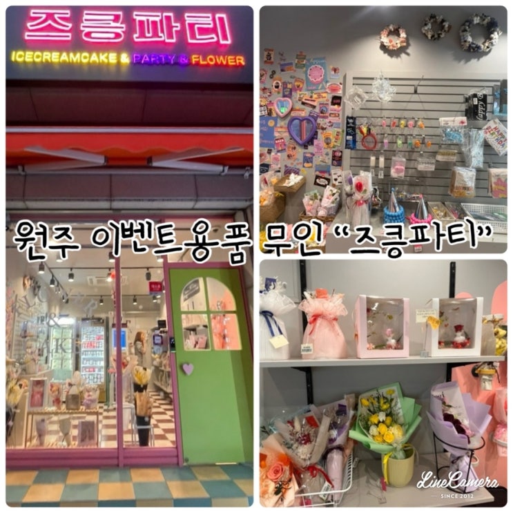  "즈킁파티" 이벤트, 파티용품이 한 곳에서 해결되는 원주 24시간 무인샵