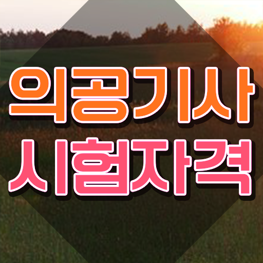  의공기사 필기과목 의공기사 시험자격 독학으로 1학기 만에 준비한 과정