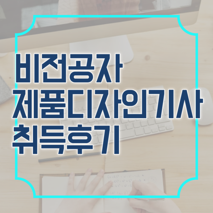  제품디자인기사 시험자격 독학으로 4달 안에 완료한 비법
