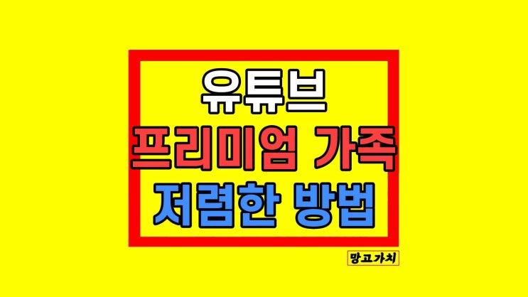 유튜브 프리미엄 가족 공유 방법 가격 할인까지 유튜브 프리미엄 가족 공유 방법 가격 할인까지