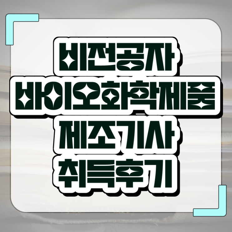  바이오화학제품제조기사 채용 바이오화학제품제조기사 응시조건 온라인으로 간단하게 끝낸 비법