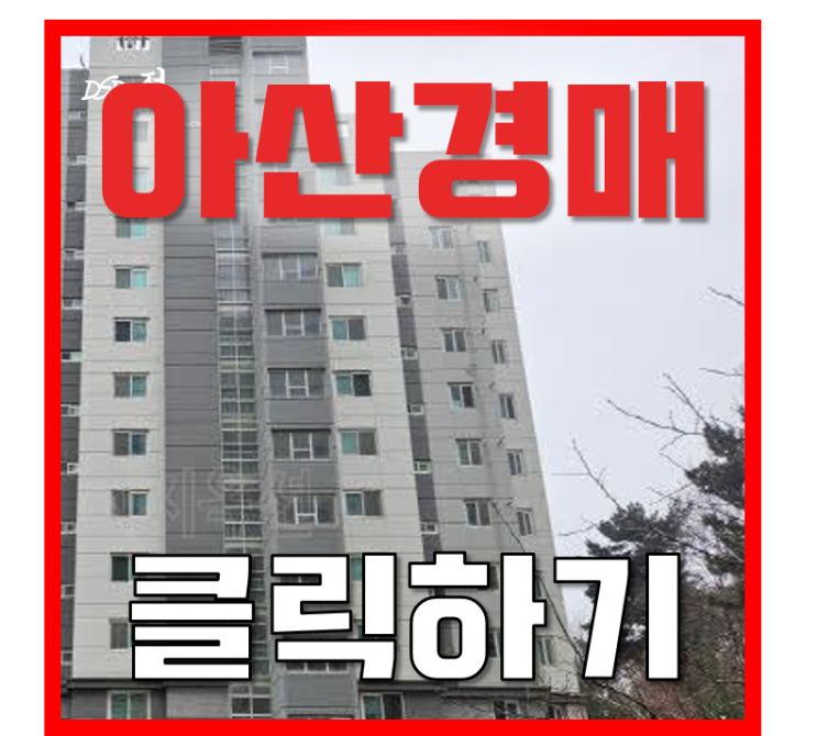 아산아파트경매 테크노밸리 근로자 수요 높은 아산이지더원 아산아파트경매 테크노밸리 근로자 수요 높은 아산이지더원