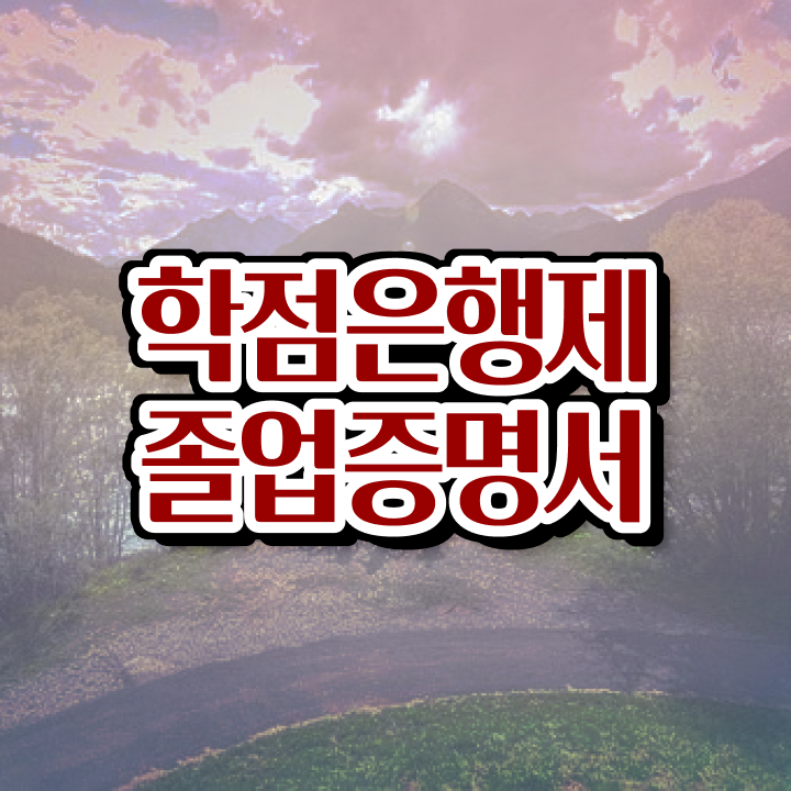  학점은행제 학비 , 학점은행제 학사인정 무조건 확인하세요 . 비용 절감 기간 단축 방법 총정리
