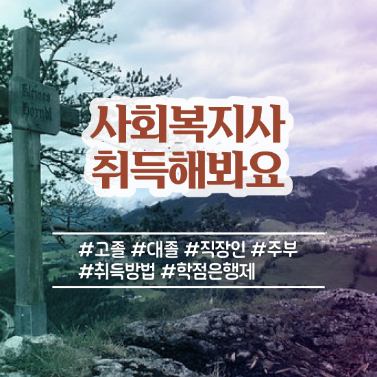  수원 사회복지취업 ? 사회복지사2급 관련학과 아니어도 학점은행제로 빠르게