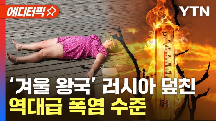 러시아 덮친 폭염·비상사태 선포된 미국…이상기후로 곳곳 '신음' 러시아 덮친 폭염·비상사태 선포된 미국…이상기후로 곳곳 '신음'