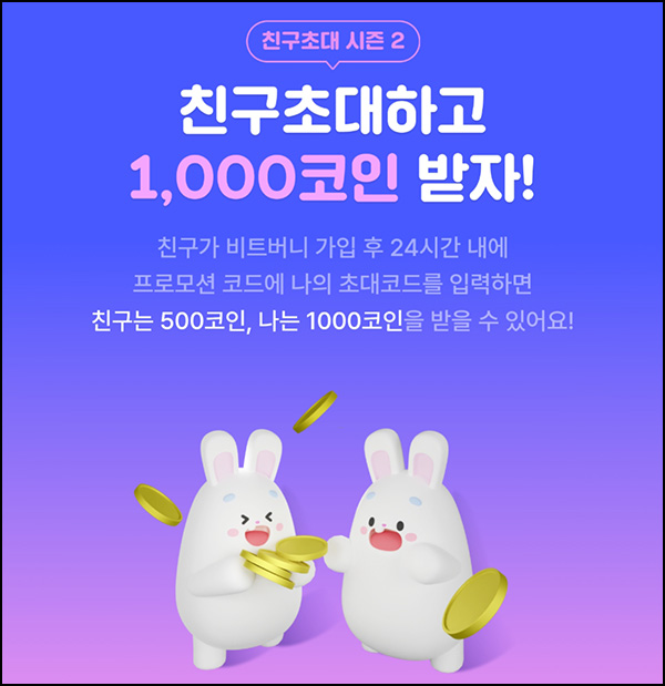 비트버니 추천인 이벤트(포인트 2,500p~)전원 비트버니 추천인 이벤트(포인트 2,500p~)전원