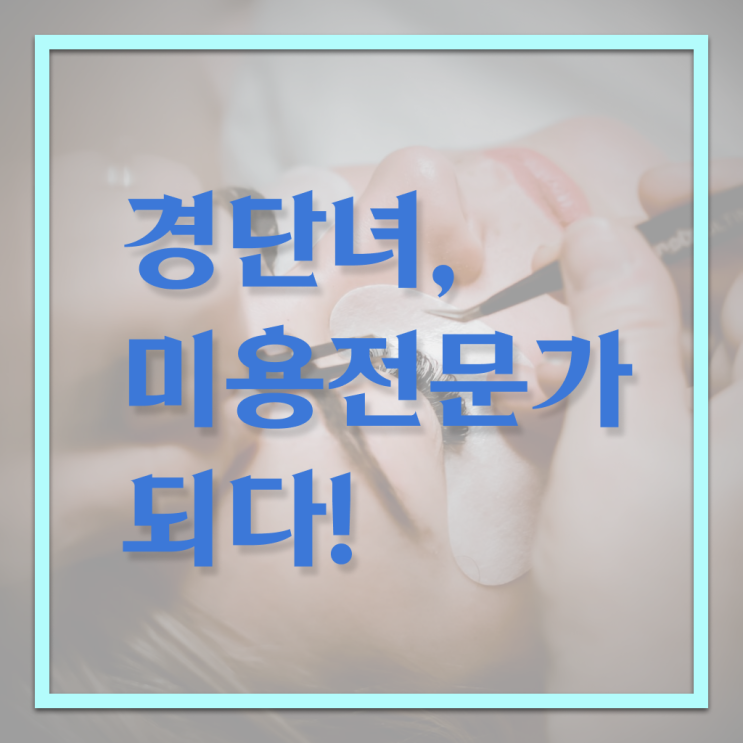  미용면허증발급서류 , 종합미용면허증 실습없이 온라인과정으로 편하게 준비하기