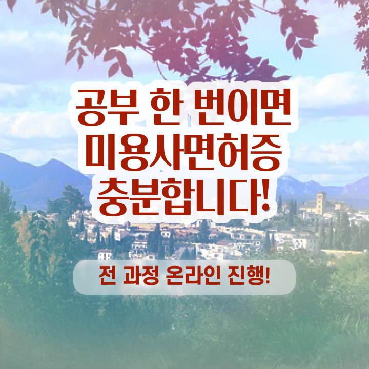  피부미용자격증 평가시험 준비 없이도 , 8달만에 이용사 취득할 수 있었어요