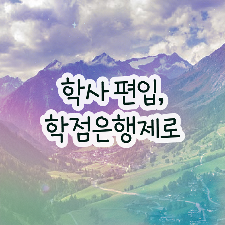  학점은행 학사 , 학점은행제 활용해보세요. . 비용부담 절감 기간 단축 노하우 알려드릴께요