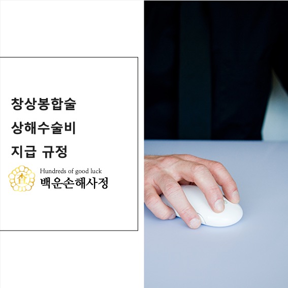  창상봉합술 상해수술비 지급 규정