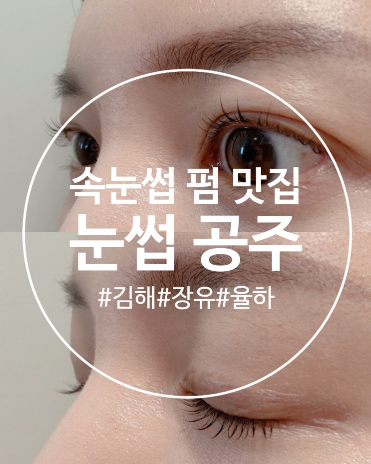  김해 장유 율하 속눈썹펌맛집 "눈썹 공주"