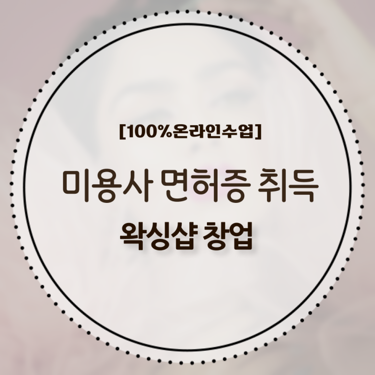  , 왁싱샵창업 준비 자격증 취득 독학하는 법 및 강의내용 구체적으로 알려드릴께요