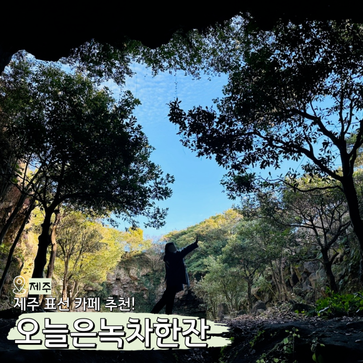  오늘은녹차한잔 족욕 동굴도 있는 제주 표선 카페