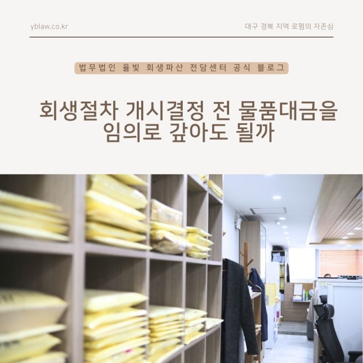  회생절차 개시결정 전 물품대금을 임의로 갚아도 될까