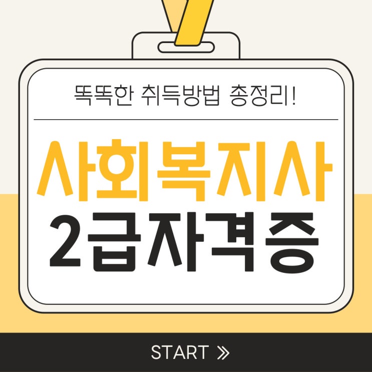 사회복지사2급 취업 자격증 똑똑한 취득방법 사회복지사2급 취업 자격증 똑똑한 취득방법