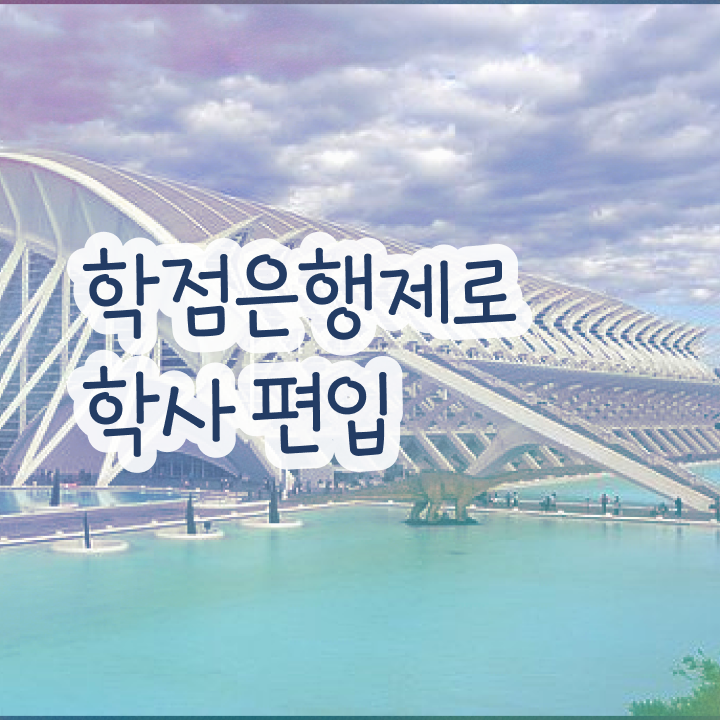  학점은행 학사 , 학점은행제 활용하세요 기간 단축 비용부담 절감 후기 준비했어요