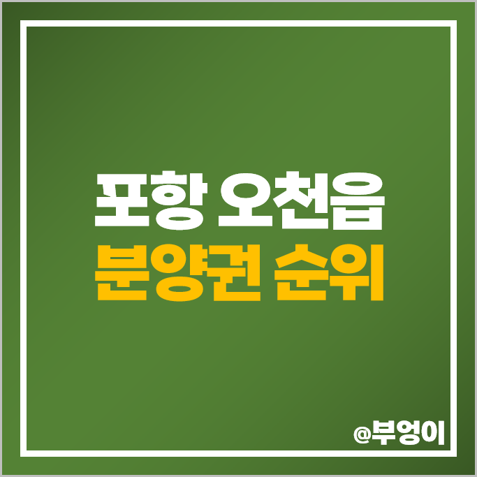 포항시 남구 오천읍 아파트 분양권 매매 가격 포항 아이파크 남포항 태왕아너스 시세 포항시 남구 오천읍 아파트 분양권 매매 가격 포항 아이파크 남포항 태왕아너스 시세