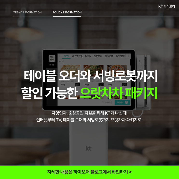  테이블오더, 수수료 걱정없이 KT에서 안전하게!