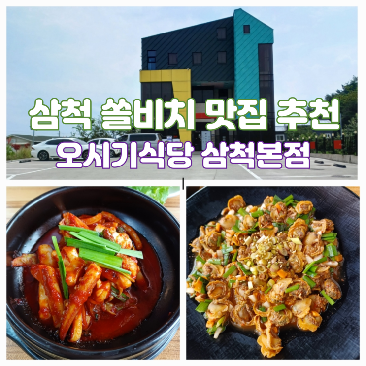 삼척 쏠비치 맛집 추천 쏠비치 오시기식당 삼척본점 삼척 쏠비치 맛집 추천 쏠비치 오시기식당 삼척본점