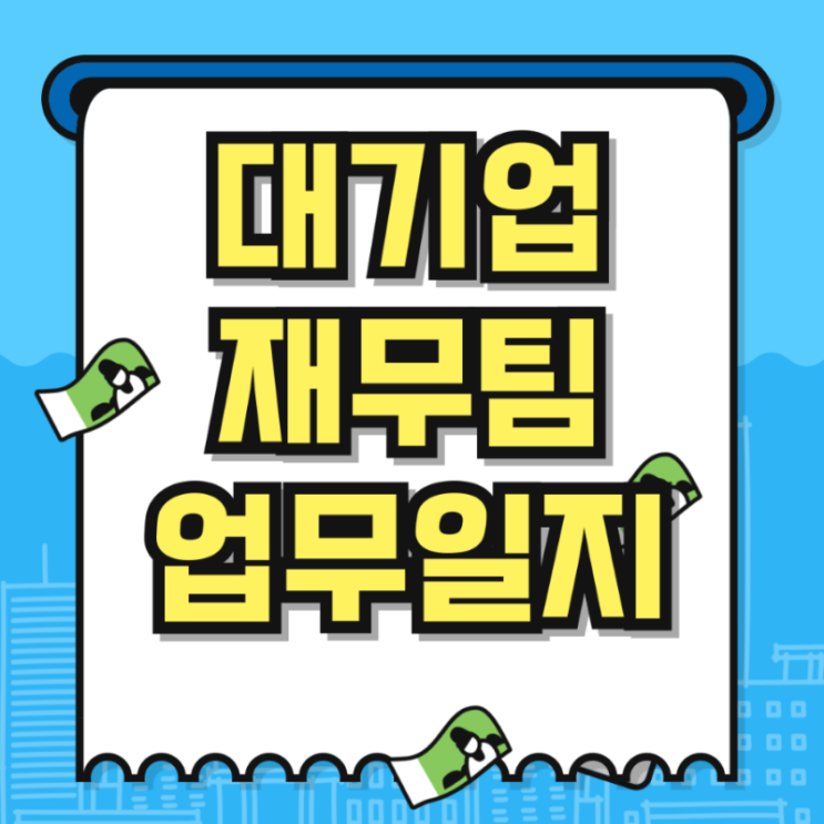 재경팀 업무 감가상각내용연수 변경 법인세법 시행규칙 5,6