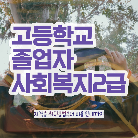  정신건강사회복지사 급여 사회복지사 고졸도 인강으로 편하게